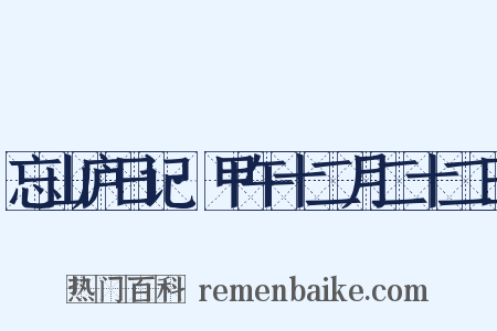 忘山庐日记·甲午十二月二十二日是什么意思的图片